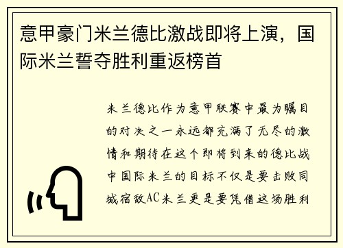 意甲豪门米兰德比激战即将上演，国际米兰誓夺胜利重返榜首
