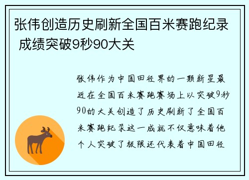 张伟创造历史刷新全国百米赛跑纪录 成绩突破9秒90大关
