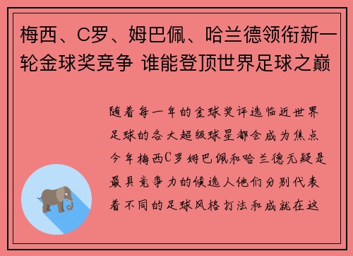 梅西、C罗、姆巴佩、哈兰德领衔新一轮金球奖竞争 谁能登顶世界足球之巅