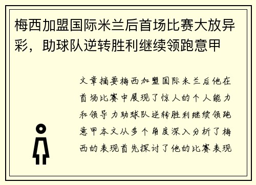 梅西加盟国际米兰后首场比赛大放异彩，助球队逆转胜利继续领跑意甲