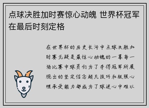 点球决胜加时赛惊心动魄 世界杯冠军在最后时刻定格