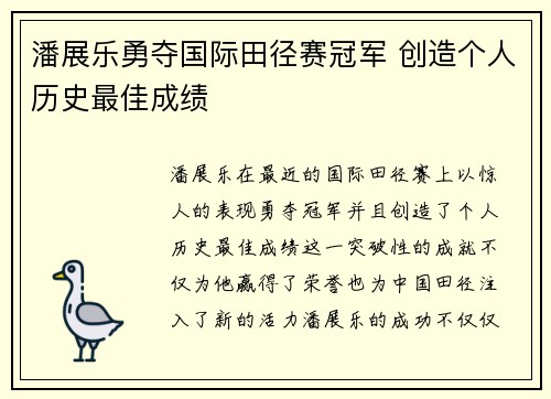 潘展乐勇夺国际田径赛冠军 创造个人历史最佳成绩