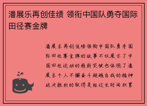 潘展乐再创佳绩 领衔中国队勇夺国际田径赛金牌