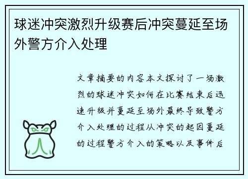 球迷冲突激烈升级赛后冲突蔓延至场外警方介入处理