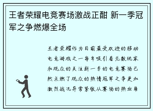 王者荣耀电竞赛场激战正酣 新一季冠军之争燃爆全场
