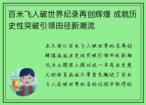 百米飞人破世界纪录再创辉煌 成就历史性突破引领田径新潮流