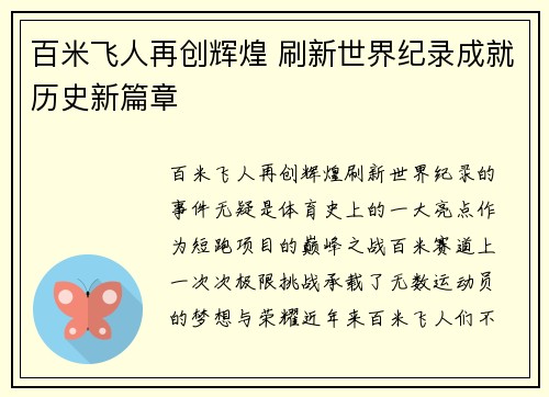 百米飞人再创辉煌 刷新世界纪录成就历史新篇章