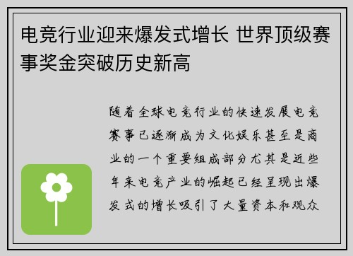 电竞行业迎来爆发式增长 世界顶级赛事奖金突破历史新高
