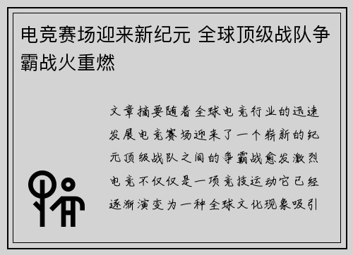 电竞赛场迎来新纪元 全球顶级战队争霸战火重燃