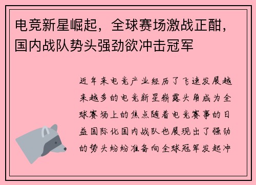 电竞新星崛起，全球赛场激战正酣，国内战队势头强劲欲冲击冠军