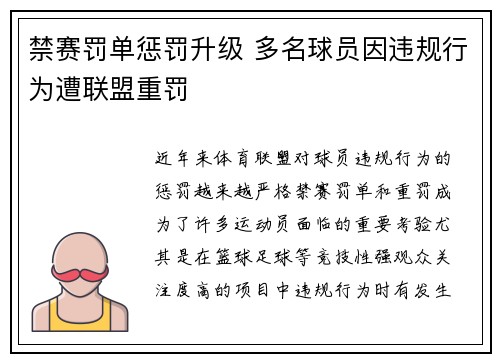 禁赛罚单惩罚升级 多名球员因违规行为遭联盟重罚