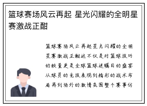 篮球赛场风云再起 星光闪耀的全明星赛激战正酣