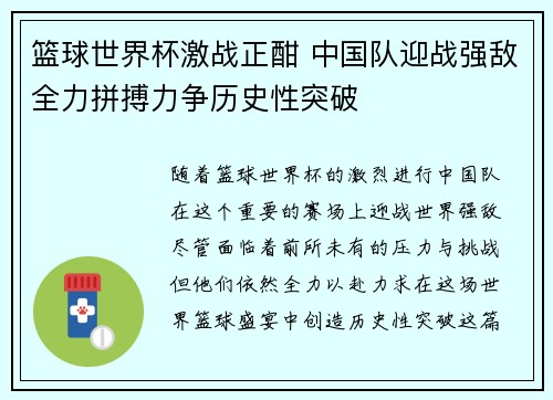 篮球世界杯激战正酣 中国队迎战强敌全力拼搏力争历史性突破