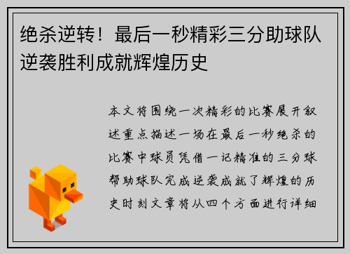 绝杀逆转！最后一秒精彩三分助球队逆袭胜利成就辉煌历史