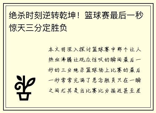 绝杀时刻逆转乾坤！篮球赛最后一秒惊天三分定胜负