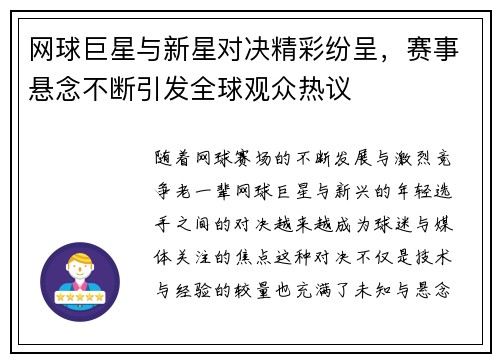 网球巨星与新星对决精彩纷呈，赛事悬念不断引发全球观众热议