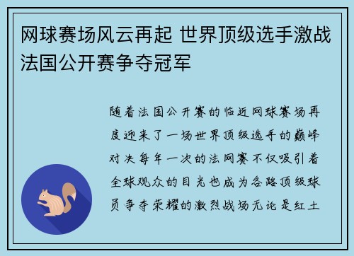 网球赛场风云再起 世界顶级选手激战法国公开赛争夺冠军
