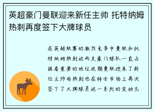 英超豪门曼联迎来新任主帅 托特纳姆热刺再度签下大牌球员