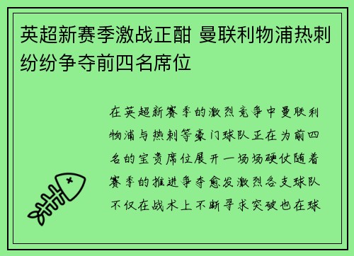 英超新赛季激战正酣 曼联利物浦热刺纷纷争夺前四名席位