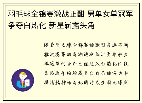 羽毛球全锦赛激战正酣 男单女单冠军争夺白热化 新星崭露头角