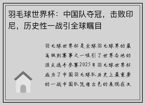 羽毛球世界杯：中国队夺冠，击败印尼，历史性一战引全球瞩目