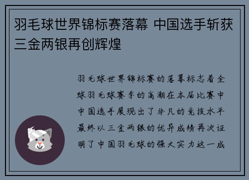 羽毛球世界锦标赛落幕 中国选手斩获三金两银再创辉煌