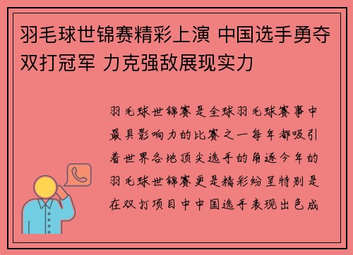 羽毛球世锦赛精彩上演 中国选手勇夺双打冠军 力克强敌展现实力