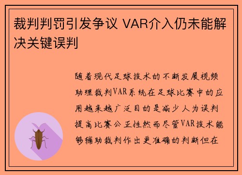 裁判判罚引发争议 VAR介入仍未能解决关键误判