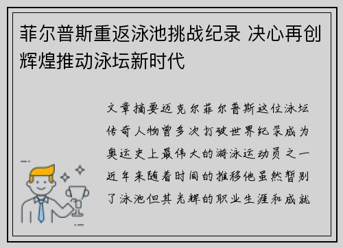 菲尔普斯重返泳池挑战纪录 决心再创辉煌推动泳坛新时代