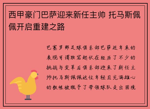 西甲豪门巴萨迎来新任主帅 托马斯佩佩开启重建之路