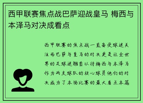 西甲联赛焦点战巴萨迎战皇马 梅西与本泽马对决成看点
