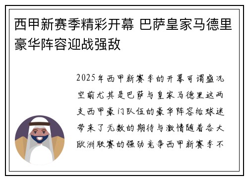 西甲新赛季精彩开幕 巴萨皇家马德里豪华阵容迎战强敌