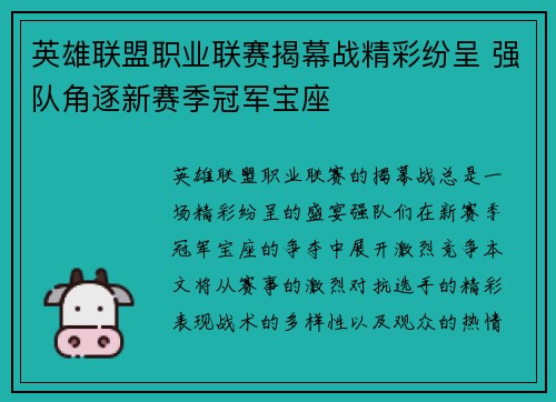 英雄联盟职业联赛揭幕战精彩纷呈 强队角逐新赛季冠军宝座