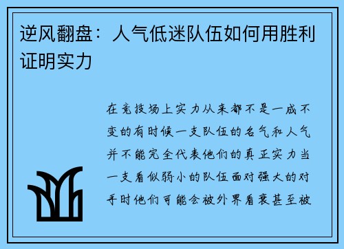 逆风翻盘：人气低迷队伍如何用胜利证明实力