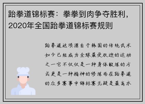 跆拳道锦标赛：拳拳到肉争夺胜利，2020年全国跆拳道锦标赛规则