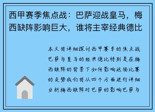 西甲赛季焦点战：巴萨迎战皇马，梅西缺阵影响巨大，谁将主宰经典德比战