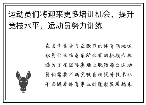 运动员们将迎来更多培训机会，提升竞技水平，运动员努力训练