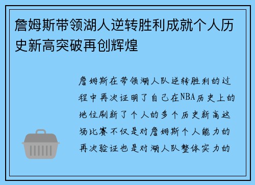 詹姆斯带领湖人逆转胜利成就个人历史新高突破再创辉煌
