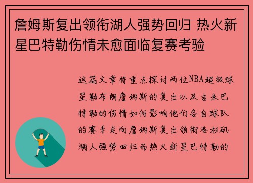 詹姆斯复出领衔湖人强势回归 热火新星巴特勒伤情未愈面临复赛考验