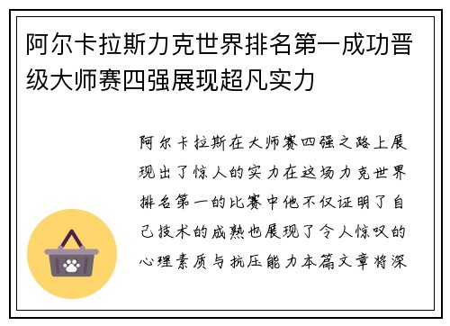 阿尔卡拉斯力克世界排名第一成功晋级大师赛四强展现超凡实力