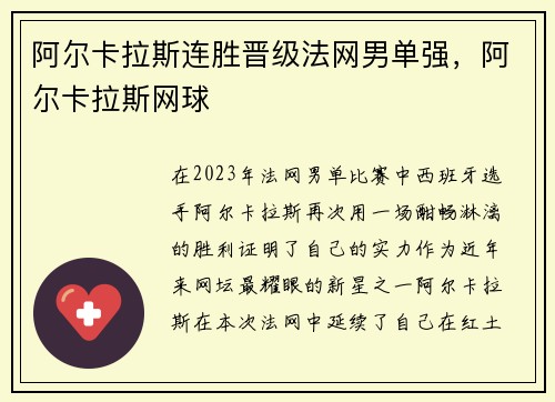 阿尔卡拉斯连胜晋级法网男单强，阿尔卡拉斯网球