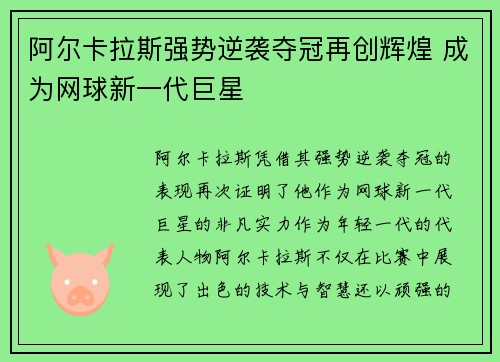 阿尔卡拉斯强势逆袭夺冠再创辉煌 成为网球新一代巨星