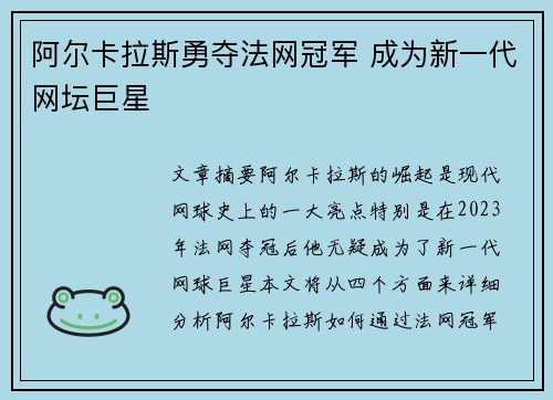 阿尔卡拉斯勇夺法网冠军 成为新一代网坛巨星