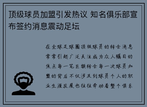 顶级球员加盟引发热议 知名俱乐部宣布签约消息震动足坛