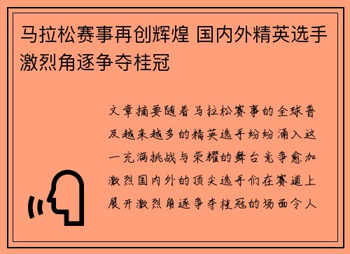 马拉松赛事再创辉煌 国内外精英选手激烈角逐争夺桂冠