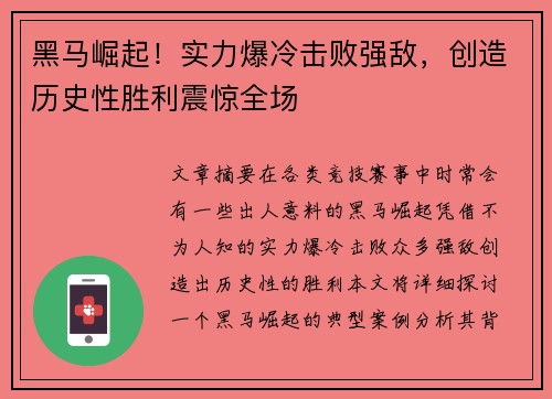 黑马崛起！实力爆冷击败强敌，创造历史性胜利震惊全场