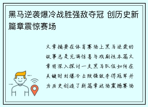 黑马逆袭爆冷战胜强敌夺冠 创历史新篇章震惊赛场