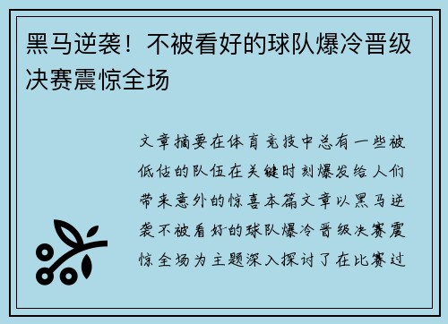 黑马逆袭！不被看好的球队爆冷晋级决赛震惊全场