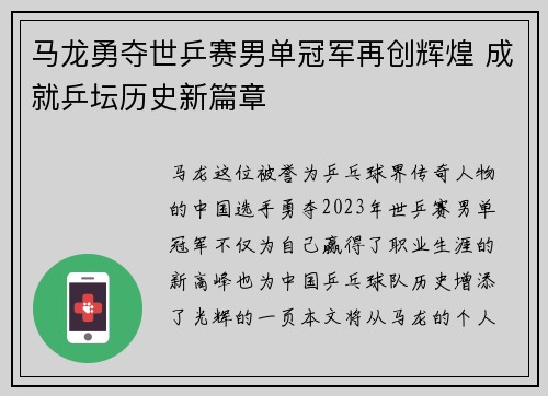 马龙勇夺世乒赛男单冠军再创辉煌 成就乒坛历史新篇章