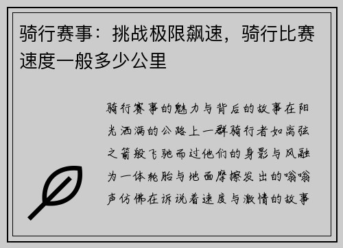 骑行赛事：挑战极限飙速，骑行比赛速度一般多少公里